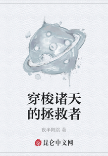 穿梭諸天的拯救者
