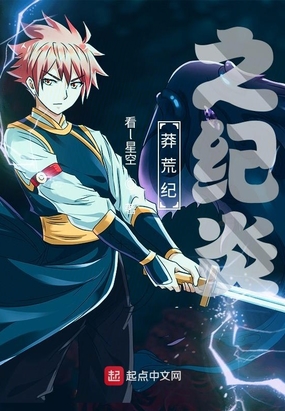 莽荒纪之纪炎在线阅读