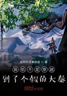 我怕不是穿越到了個(gè)假的大秦