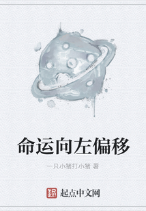 命運向左偏移