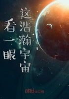 看一眼這浩瀚宇宙在線閱讀