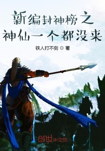 新編封神榜之神仙一個(gè)都沒來