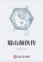 蜀山顛俠傳在線閱讀