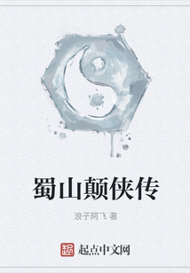 蜀山顛俠傳