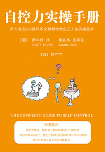 自控力實操手冊:深入淺出200篇科學(xué)文獻(xiàn)教你做自己人生的操盤手