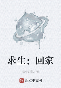 求生：回家