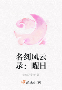 名剑风云录：曜日