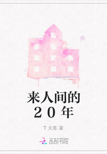 来人间的20年