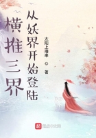 横推三界，从妖界开始登陆在线阅读