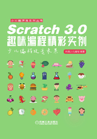 Scratch 3.0趣味编程精彩实例在线阅读