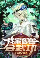 我家御獸會武功在線閱讀