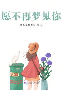 愿不再夢見你