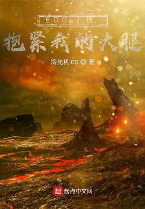 EDG：厂长，抱紧我的大腿在线阅读