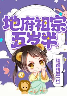 地府祖宗五歲半