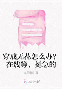 穿成無花怎么辦？在線等，挺急的