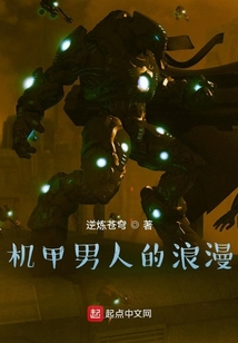 机甲男人的浪漫