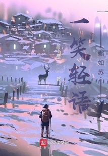 一笑輕語媚如蘇