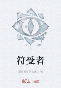 符受者