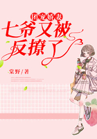 團(tuán)寵嬌妻：七爺又被反撩了在線閱讀