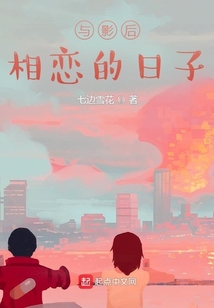 與影后相戀的日子
