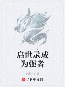 啟世錄成為強者