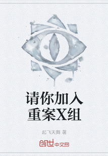 請你加入重案X組