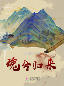 魂兮歸來
