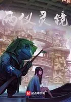 两仪灵镜在线阅读