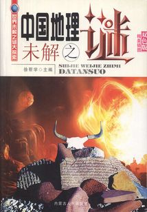 中國地理未解之謎