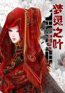 夢(mèng)靈之葉