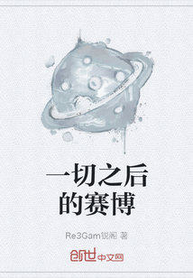 一切之后的賽博
