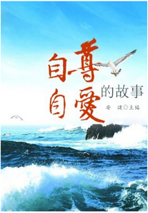自尊自愛的故事（崇尚品德的故事）