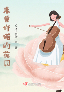 未曾許諾的花園