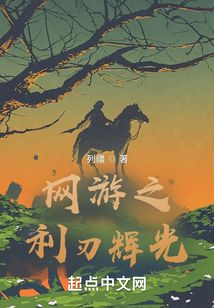網游之利刃輝光