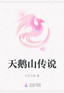 天鵝山傳說