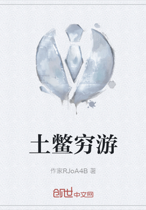 土鱉窮游