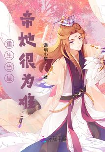 重生當(dāng)皇帝她很為難