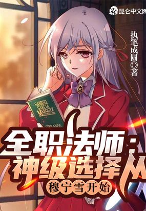 全职法师:神级选择从穆宁雪开始在线阅读