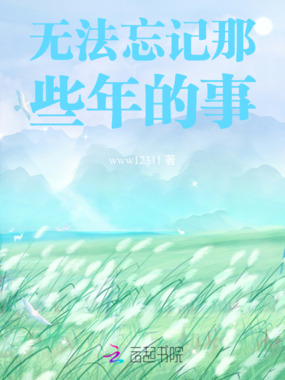 无法忘记那些年的事在线阅读