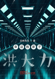 幸運敗家子，洪大力