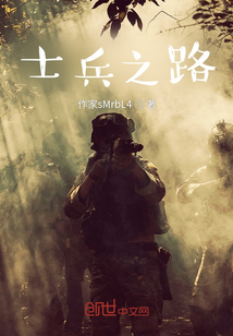 士兵之路