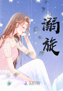 溺旋