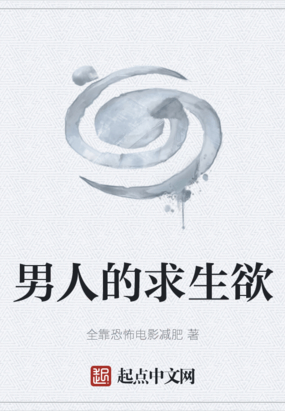 男人的求生欲在线阅读