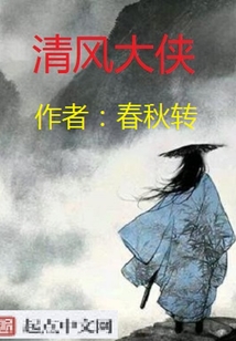 清风大侠
