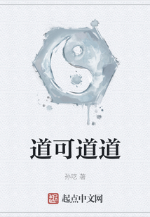 道可道道