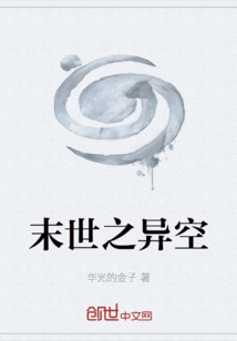 末世之異空