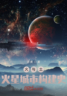 火與土：火星城市構建史
