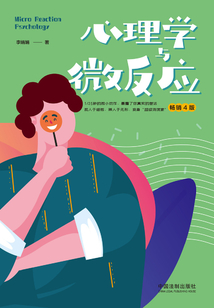 心理學與微反應(暢銷4版)