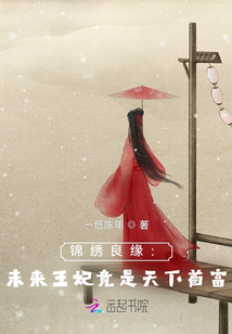 錦繡良緣:未來王妃竟是天下首富