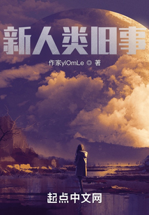新人類舊事
